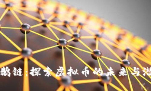 企鹅链：探索虚拟币的未来与潜力