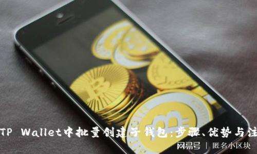 如何在TP Wallet中批量创建子钱包：步骤、优势与注意事项
