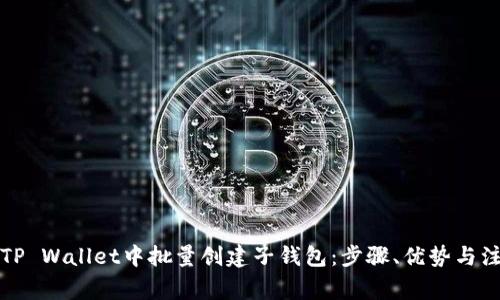 如何在TP Wallet中批量创建子钱包：步骤、优势与注意事项