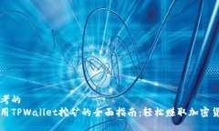 思考的使用TPWallet挖矿的全