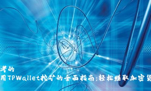 思考的
使用TPWallet挖矿的全面指南：轻松赚取加密货币