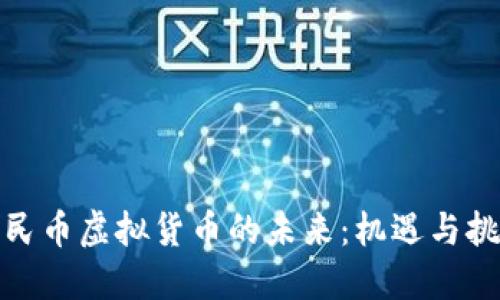 人民币虚拟货币的未来：机遇与挑战