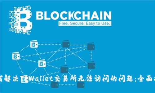 如何解决TPWallet交易所无法访问的问题：全面指南