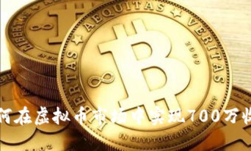  如何在虚拟币市场中实现700万收益？
