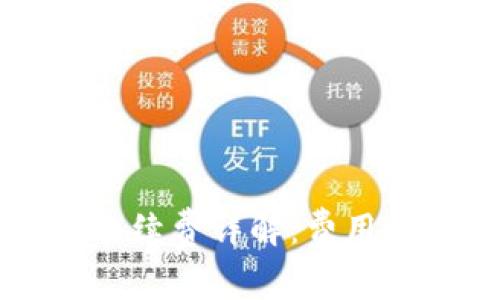 TPWallet转入手续费详解：费用结构与节省技巧