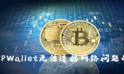 解决下载TPWallet无法连接网络问题的全面指南