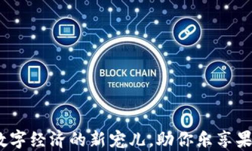 
虚拟水果币：数字经济的新宠儿，助你乐享果品交易新时代