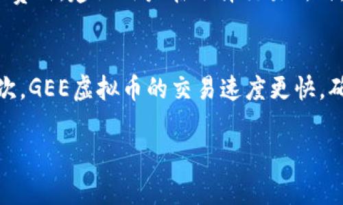   深入了解GEE虚拟币：潜力、应用和投资策略 / 
 guanjianci GEE虚拟币, 数字货币, 区块链, 投资策略 /guanjianci 

什么是GEE虚拟币？
GEE虚拟币是一种基于区块链技术的新型数字货币，旨在解决传统金融体系中的一些痛点。它不仅具有普通虚拟货币的特点，如去中心化、不可篡改和匿名性等，还结合了独特的应用场景，使其在竞争激烈的数字货币市场中脱颖而出。GEE虚拟币的创建者希望通过这一项目，推动金融普惠的实现，提高人们的财富管理能力。

GEE虚拟币的技术背景
GEE虚拟币采用了最新的区块链技术，确保其交易的安全性和透明性。其底层架构与以太坊、比特币等主流区块链相似，但在某些关键功能上进行了。例如，GEE使用了更高效的共识算法，减少了交易确认时间，从而提高了用户体验。同时，GEE虚拟币支持智能合约，可以实现多种复杂的金融应用，这为其未来的发展提供了更大的空间。

GEE虚拟币的应用场景
GEE虚拟币的应用场景多种多样，除了作为支付媒介使用外，还可以用于资产管理、智能合约执行、去中心化金融（DeFi）等。这些应用不仅丰富了GEE的生态系统，还吸引了大量开发者和投资者的关注。例如，在DeFi领域，GEE可以作为抵押物进行借贷，为用户提供更具灵活性的财务解决方案。

投资GEE虚拟币的优势和风险
投资GEE虚拟币的优势明显。首先，它的去中心化特性意味着用户不再依赖传统金融机构，从而降低了中介费用。其次，GEE虚拟币的生态系统正在逐步完善，随着更多应用的落地，未来的增值潜力巨大。然而，投资GEE虚拟币也存在风险。市场波动性大、法规的不确定性以及项目本身的可行性都是投资者需要充分考量的因素。

如何有效投资GEE虚拟币？
在投资GEE虚拟币前，投资者需要做足功课，了解其市场动态及相关信息。建议投资者采用分散投资的策略，避免将所有资金投入同一种虚拟货币。此外，学习技术分析和基本面分析可以帮助投资者更好地把握买卖时机。最重要的是，设定合理的风险承受能力，不要贪心，以免在市场波动中承受重大损失。

GEE虚拟币的未来展望
随着区块链技术不断发展，GEE虚拟币未来的发展前景可以期待。它有可能在一定程度上改变传统金融的游戏规则，使得全球用户都能享受到更加便利和低成本的金融服务。对开发者而言，GEE虚拟币的生态系统为他们提供了广阔的创新空间，促使更多的应用逐渐落地。

常见问题解答

1. GEE虚拟币怎样购买？
购买GEE虚拟币的步骤一般包括选择交易所、注册账户、充值法币或其他虚拟货币、下单购买。在选择交易所时，应确保其安全性和信誉度。一些知名的交易所如币安、火币、OKEx等都支持GEE虚拟币的交易。在注册账户后，投资者需进行身份验证，并根据交易所的要求进行资金充值。充值完成后即可直接进行买卖操作，牢记设定合理止损位并记录交易历史，以便于未来的分析。

2. GEE虚拟币的挖矿方式是什么？
GEE虚拟币的挖矿方式与比特币有所不同，因其采用了更为先进的共识机制，这就意味着GEE可以通过不同的方式进行挖矿。例如，可能会使用权益证明（PoS）机制，用户可以通过持有GEE虚拟币参与到网络的维护中，从而获得相应的奖励。此外，矿工也可选择加入矿池，通过联合挖矿提高挖矿的效率和收益。用户在选择挖矿方式时需要评估自身的资源条件与收益预期。

3. GEE虚拟币的交易费用是多少？
GEE虚拟币的交易费用会根据不同交易所和不同的情况而有所不同。一般来说，交易费用包括固定的手续费和网络费用。在充值、买卖GEE虚拟币时，交易所会根据交易金额收取一定比例的费用。建议用户在选择交易所时，查看其具体费用条款，以便做出最优选择。此外，用户在进行大量交易时，可以考虑使用VIP账户或其他优惠计划，以降低整体交易费用。

4. GEE虚拟币与其他主流虚拟币相比，优势在哪里？
GEE虚拟币相较于其他主流虚拟币如比特币和以太坊，具备几个明显的优势。首先，GEE虚拟币的天然应用场景非常丰富，其结合了智能合约的特性，给用户带来了灵活且多样化的选择。其次，GEE虚拟币的交易速度更快，确认时间较短，适合日常小额交易。此外，GEE的社区活跃度较高，不断吸引开发者及项目方进行合作，促进网络生态的构建。不过，任何投资都伴随风险，投资者务必依据自身情况谨慎选择。 

这样结构化的内容可以帮助用户更深入地理解GEE虚拟币，并为其投资决策提供一些参考。希望以上信息对您有所帮助！
