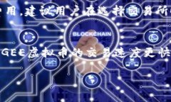   深入了解GEE虚拟币：潜力