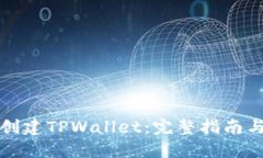 如何创建TPWallet：完整指南
