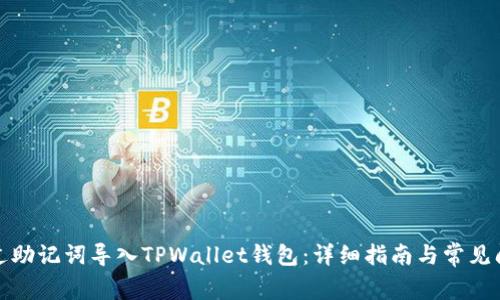 如何通过助记词导入TPWallet钱包：详细指南与常见问题解答