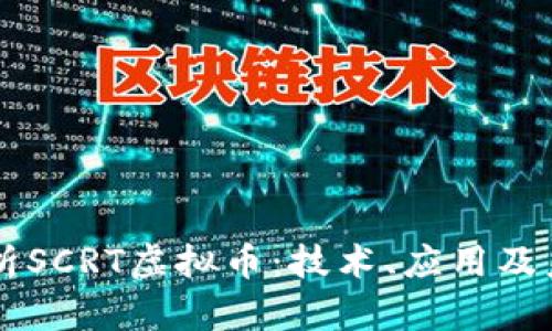 深入解析SCRT虚拟币：技术、应用及未来展望