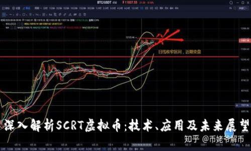 深入解析SCRT虚拟币：技术、应用及未来展望