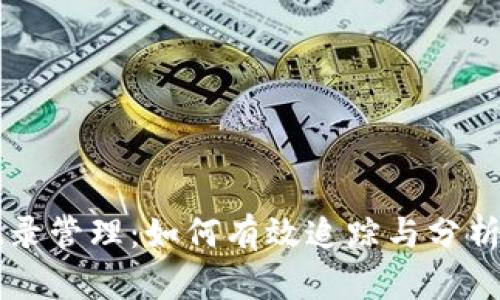 虚拟币充值记录管理：如何有效追踪与分析你的数字资产