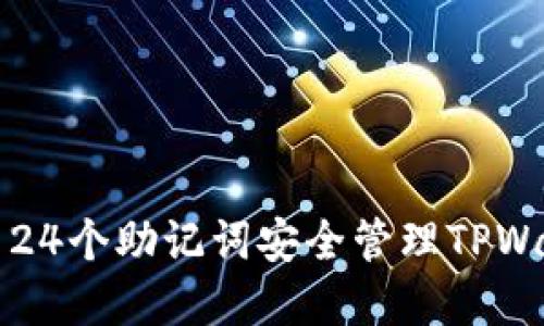 如何使用24个助记词安全管理TPWallet资产