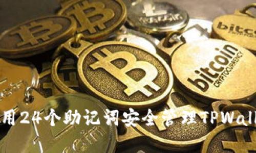 如何使用24个助记词安全管理TPWallet资产