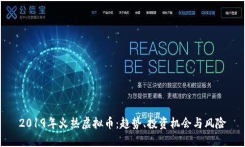 2019年火热虚拟币：趋势、投资机会与风险