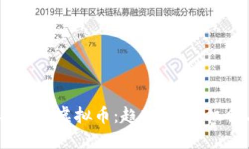 2019年火热虚拟币：趋势、投资机会与风险