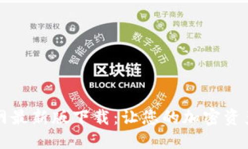 TPWallet官网最新版下载：让您的加密资产管理更高效