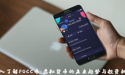 
深入了解POCC币：虚拟货币的未来趋势与投资机会