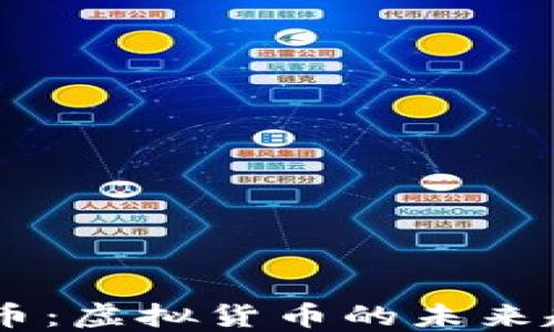
深入了解POCC币：虚拟货币的未来趋势与投资机会