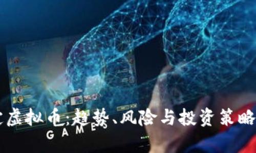 国内稳定虚拟币：趋势、风险与投资策略全面解析