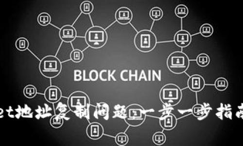 如何解决TPWallet地址复制问题：一步一步指南与常见问题解答