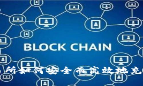 火币交易所如何安全而高效地充值虚拟币