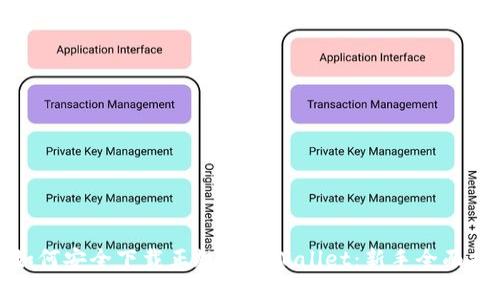 : 如何安全下载正规的TPWallet：新手全面指南