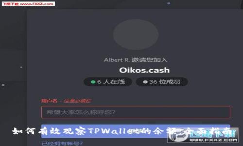 如何有效观察TPWallet的余额：全面指南