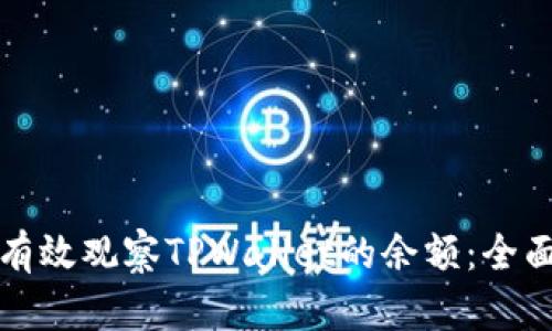 如何有效观察TPWallet的余额：全面指南