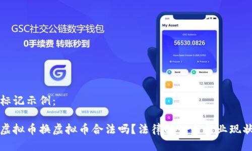 标记示例：

虚拟币换虚拟币合法吗？法律解读与行业现状