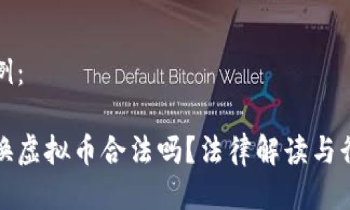 标记示例：

虚拟币换虚拟币合法吗？法律解读与行业现状