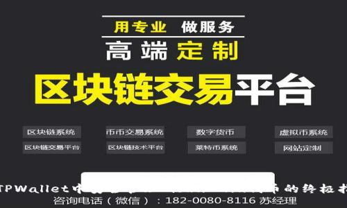 在TPWallet中安全管理Kishu Inu代币的终极指南