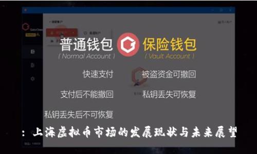 : 上海虚拟币市场的发展现状与未来展望