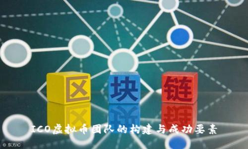ICO虚拟币团队的构建与成功要素