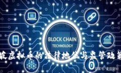 新加坡虚拟币的法律地位