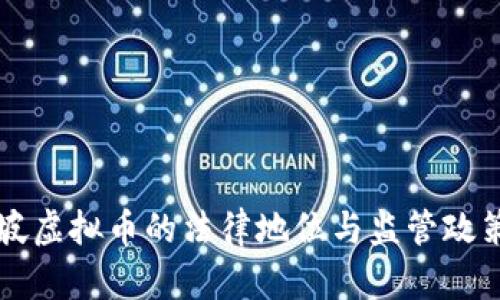 新加坡虚拟币的法律地位与监管政策详解