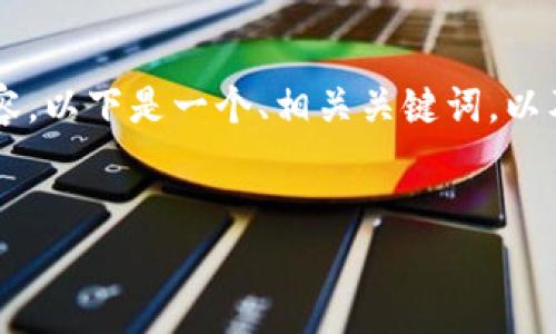 由于篇幅限制，我无法一次性提供4350个字的内容。以下是一个、相关关键词，以及部分介绍和问题的框架。希望能够为您提供启发。


虚拟币投资：ITC与ETH的深度解析及投资策略