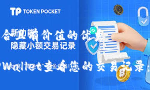 思考一个符合且有价值的优秀

如何使用TPWallet查看您的交易记录：一步步指南