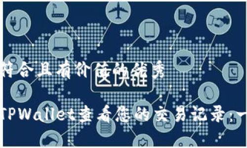 思考一个符合且有价值的优秀

如何使用TPWallet查看您的交易记录：一步步指南