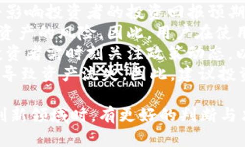 内容超过15个字的规格要求 

  了解YMC虚拟币：投资价值与市场分析 / 

 guanjianci YMC虚拟币,虚拟货币投资,加密货币市场,区块链技术 /guanjianci 

什么是YMC虚拟币？
YMC虚拟币（Yuan MetaCoin）作为一种新兴的加密货币，旨在为用户提供快速、安全且低成本的交易体验。YMC采用的是当今流行的区块链技术，能够实现去中心化的支付系统。通过智能合约，YMC的用户可以保证交易的安全性和透明性。
YMC的开发团队由一群区块链技术专家和金融市场从业者组成，他们致力于推动虚拟货币的普及和应用。该币种不只局限于数字交易，其背后还蕴藏着许多创新的理念，如金融产品的智能化和交易过程的自动化。

YMC虚拟币的投资价值分析
在考虑投资YMC虚拟币之前，了解其投资价值是非常重要的。与其他主流虚拟货币相比，YMC具有一些独特的优势。
首先，YMC的协议设计较为简洁高效，交易确认速度快，适合于高频交易与小额支付。其次，YMC拥有一个强大的社区支持，其背后的开发团队不断推动技术革新，为持币者提供持续的价值供给。
除此之外，YMC的总量管理方面也显示了其独特性。为了保持币值的稳定，YMC设定了通货膨胀率，这种机制有助于避免价格的大幅波动，从而减轻投资者的心理负担。
此外，随着全球对加密货币的接受程度逐渐提高，YMC作为一种新兴货币，未来可能获得更大的市场份额，从而提升其投资价值。值得注意的是，在投资YMC时，建议投资者要深入分析市场趋势和整体经济环境。

YMC虚拟币的市场趋势
由于YMC虚拟币是一种相对新的货币，其市场趋势受到多种因素的影响，包括技术更新、政策法规、以及市场竞争等。
近年来，加密货币市场整体呈现出蓬勃发展的态势，越来越多的投资者开始关注这一新兴领域。YMC作为其中的一员，其市场表现也越来越受到投资者的重视。虽然其初期受到市场限制，但随着更多应用的推出，YMC的市场需求逐渐上升。
同时，YMC也面临着一定的竞争压力，特别是来自于主流币种如比特币和以太坊等。为了保持竞争优势，YMC的开发团队需要持续创新并其技术，以增强用户的使用体验。

与YMC相关的问题解答

1. YMC虚拟币是什么技术支持的？
YMC虚拟币采用区块链技术，其核心是分布式账本。每一笔交易都会被记录在区块链上，确保所有参与者可以访问相同的信息。通过这种方式，YMC可以保证交易的透明性和不可篡改性。
除了区块链，YMC还使用了智能合约技术。智能合约可以自动执行交易条款，消除中介所需的费用和时间。这种技术的引入提高了交易的效率，并且减少了人为错误的发生。
YMC的安全性还得益于其加密算法，通过先进的加密技术，用户的钱包和交易数据得以安全保护。此外，YMC团队定期进行安全审计和漏洞测试，以确保平台的安全性与可信赖性。

2. YMC虚拟币的购买和存储方式
YMC虚拟币的购买方式相对简单。投资者可以通过多个数字货币交易所进行购买，一般需要注册账户并完成身份验证。用户可以用法币（如美元、人民币）直接购买YMC，或者使用其他已有的加密货币进行交易。
至于存储方式，YMC可以存储在多种钱包中，包括热钱包和冷钱包。热钱包适合频繁交易，因为其连接互联网方便。但由于安全性较低，建议长期持币者使用冷钱包。冷钱包是一种离线存储的方式，可以有效防止黑客攻击。
另外，用户还需注意备份和安全防护，确保自己的私钥及助记词不被泄露，以防资产损失。

3. 对YMC未来发展的展望
展望未来，YMC虚拟币的发展前景看好，主要体现在以下几个方面：
首先，随着更多线下和线上商家接入YMC支付系统，其实际使用场景将不断扩大，从而带动更多用户参与。其次，YMC还计划与多种金融产品相结合，例如借贷、保险等业务，让用户享受到更多的金融服务。
其次，全球对区块链技术的认可度逐渐提高，使得像YMC这样的加密货币将在政策支持下获得更大的市场空间。越来越多国家对加密货币的监管趋于完善，也鼓励了合法合规的行业发展。
最后，YMC团队需不断对技术进行，以保持系统的高效性和安全性，同时也积极响应社区反馈，实现产品的升级和迭代。如果能够做到这些，YMC将占据加密货币市场的竞争优势。

4. YMC虚拟币面临的风险有哪些？
尽管YMC被认为是一个有前景的虚拟币种，但投资者在进入时仍需面临一定的风险。
首先，市场波动风险是不可忽视的。虚拟币市场普遍存在价格剧烈波动的现象，YMC也可能受到影响，这将影响投资者的投资回报预期。
其次，技术风险也是需要考虑的因素。尽管YMC的技术相对成熟，但技术漏洞或更新失误都可能导致用户资产的风险。因此，用户在使用YMC时，需关注技术动态和安全更新。
此外，政策风险也不容小觑。不同国家对虚拟货币的态度不同，可能会对YMC的未来发展产生重大影响。投资者需时刻关注政策动态，以避免因政策变动造成的损失。
最后，用户自身的操作风险也值得重视。由于缺乏足够的数字资产管理知识，一些用户容易因操作失误而导致资产流失。因此，建议投资者在参与前要做好充分的学习与准备。

通过前文的介绍，我们希望能给读者提供关于YMC虚拟币的全面认识，帮助创业者和投资者在进入这一创新领域时，有更好的判断与决策。无论是市场分析、技术支持，还是未来展望，都能为您提供宝贵的参考。