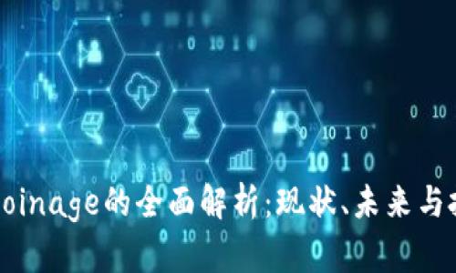 虚拟币Coinage的全面解析：现状、未来与投资策略