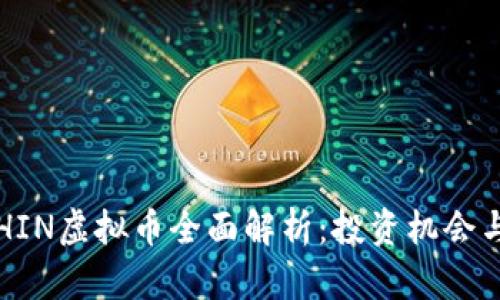 2023年CHIN虚拟币全面解析：投资机会与风险分析
