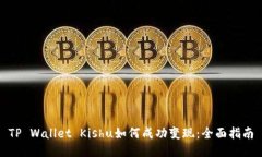 TP Wallet Kishu如何成功变现