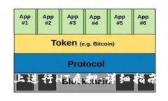 如何在TPWallet上进行HT质押