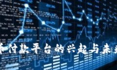 虚拟人民币付款平台的兴