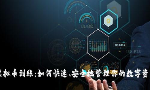 虚拟币到账：如何快速、安全地管理你的数字资产