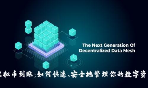 虚拟币到账：如何快速、安全地管理你的数字资产