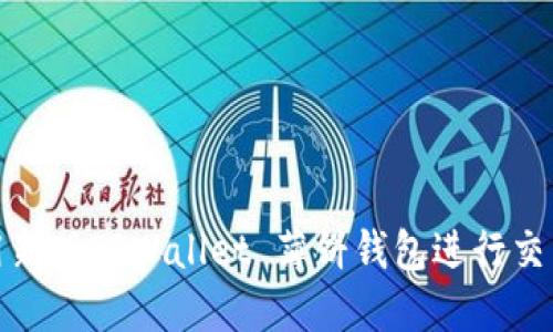 如何使用新版TPWallet 薄饼钱包进行交易与管理